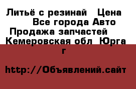 Литьё с резинай › Цена ­ 300 - Все города Авто » Продажа запчастей   . Кемеровская обл.,Юрга г.